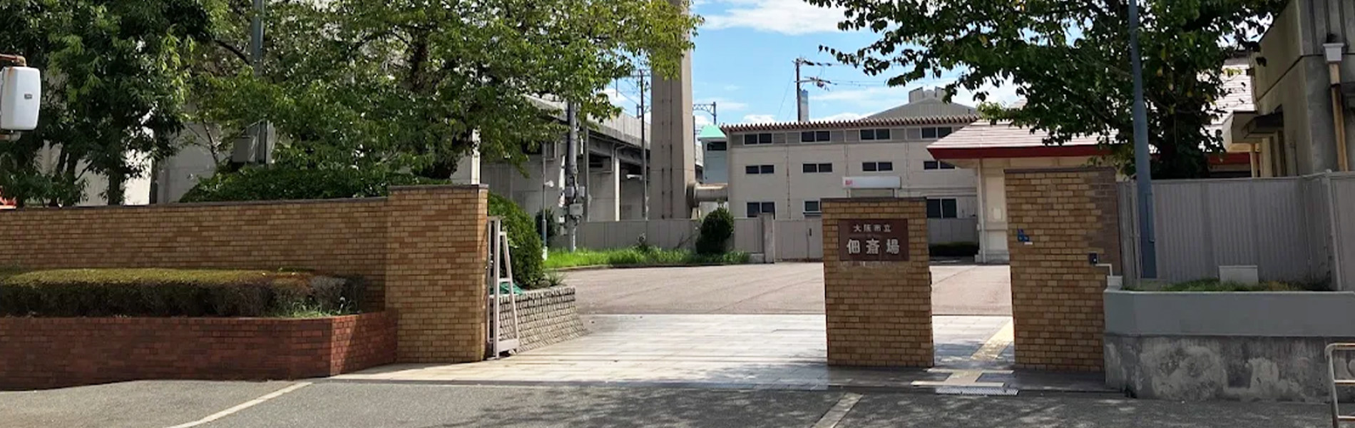 大阪市立佃斎場